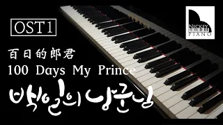 Download Gummy거미｜ Fade Away 지워져－100 Days My Prince 백일의 낭군님 OST Part.1 ► Sheet Music MP3