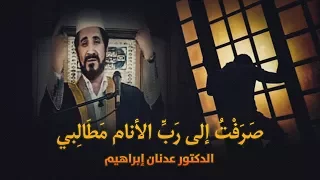 الدكتور عدنان ابراهيم L صرفت إلى رب الأنام مطالبي 