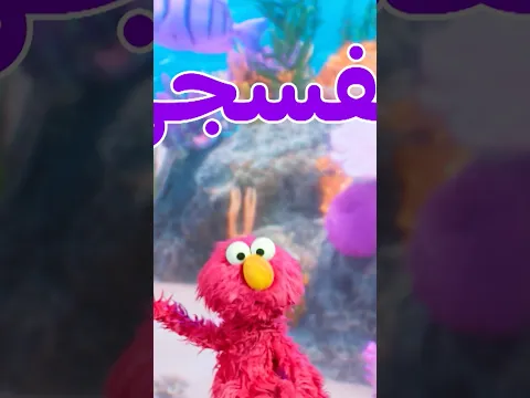 أهلاً سمسم: الألوان - بنفسجي