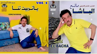 Saleh Elbacha Yatrbit Tna Exclusive 2021 صالح الباشا ياتربيت تنا 
