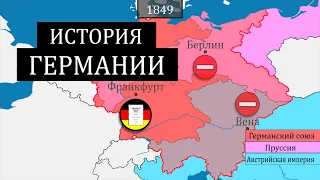 Полная история Германии -  на карте