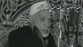 الفيديو الوحيد للشيخ عبد الفتاح الشعشاعى وأطول قراءاته لسورة الكهف 