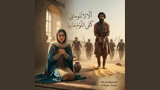 أ لا لا تلوماني   مرثية عبد يغوث الحارثي دندنها