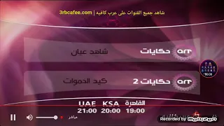 فاصل قناة Art Hekayat Art Hekayat 2 تشاهدون الليلة الجديدة 2020 