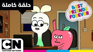أفضل الأصدقاء إلى الأبد آبل وأنيون حلقة الفريق المثالي كرتون نتورك 