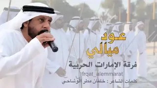 حصريا عود ميالي فرقة الامارات الحربية 2024 