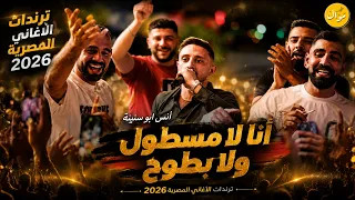 انس ابو سنينة  انا لا مسطول ولا بطوح   بنت البلد يما اموت عليها يما    جديد      حفلة النصارية دندنها