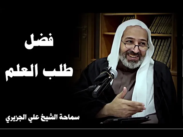 ⁣فضل طلب العلم | الشيخ علي الجزيري