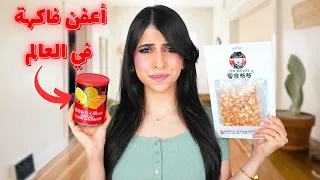 جربت أكتر سناكات مقرفة في العالم أكلت عضم سمك 