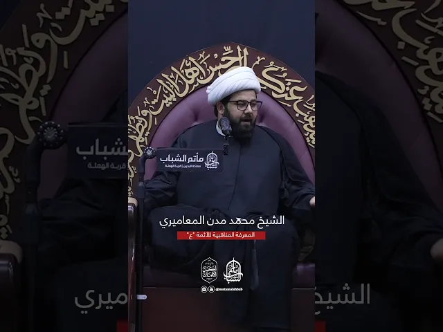 ⁣المعرفة المناقبية للأئمة (ع) | الشيخ محمد مدن #مآتم_البحرين #اكسبلور #مأتم_الشباب_الهملة