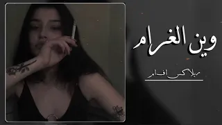  اغاني  عراقي   صاير ما يهتم بيه   وين الغرام   نسخة مميزة دندنها