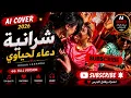 دعاء لحياوي - شرانية (AI Cover) | Douaa Lahyaoui Cheraniya 2026 | Full