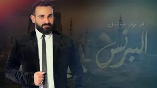 إلى قولت حبايبى هما احمد سعد اغنية مسلسل البرنس 