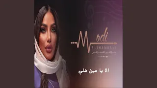الا يا عين هلي دندنها