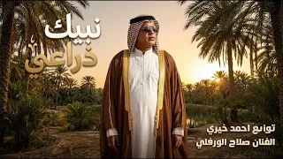   عليتك نبيك ذراعي     أقوى أغاني صلاح الورفلي   توزيع أحمد خيري   جديد      دندنها