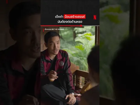 ทำไมท่านไม่เข้าใจ #เรื่องตลก69TheSeries #ไก่ณฐพล #NetflixThailand #shorts