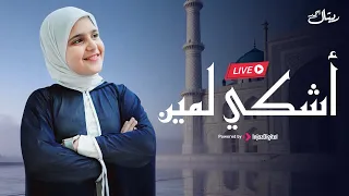 Retal Ahmed أشكي لمين ريتال أحمد بث مباشر 