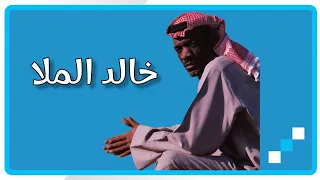 الفنـان خالد المـلا يـخـون الـود 