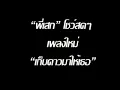Sek Loso - เก็บดาวมาให้เธอ
