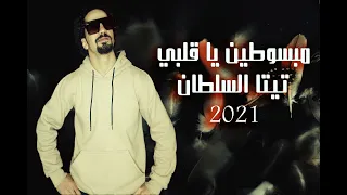 MABSOTEEN YA 2LPY Tita Sultan Official Audio مبسوطين يا قلبي تيتا السلطان 
