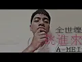 全世煌 -  張惠妹 A MEI 跳進來  ｜ cover