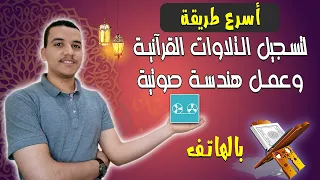 أسرع طريقة تسجيل وعمل هندسة صوتية للتلاوات القرآنية   بالهاتف   دندنها