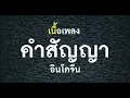 คำสัญญา  อินโดจีน  เนื้อเพลง