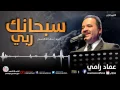 Download Lagu سبحانك ربي - عماد رامي
