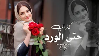 حتى الورد كذاب ـ هم عنده وجهين اغاني تيك توك 2024 مطلوبه اكثر شي 