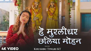  hey murlidhar chhaliya mohan khushbu tiwari kt new krishna bhajan 2025