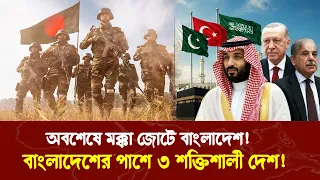 অবশেষে মক্কা জোটে বাংলাদেশ! | বাংলাদেশের পাশে ৩ শক্তিশালী দেশ! | Mokka jot