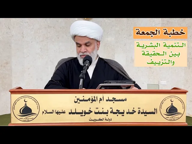 ⁣خطبة الجمعة التنمية البشرية بين الحقيقة والتزييف - الشيخ أمين النصار