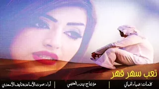 شيلة تعب سهر قهر اصلي بطي اداء صوت الاساعده نايف الاسعدي 2018 حصري جديد 