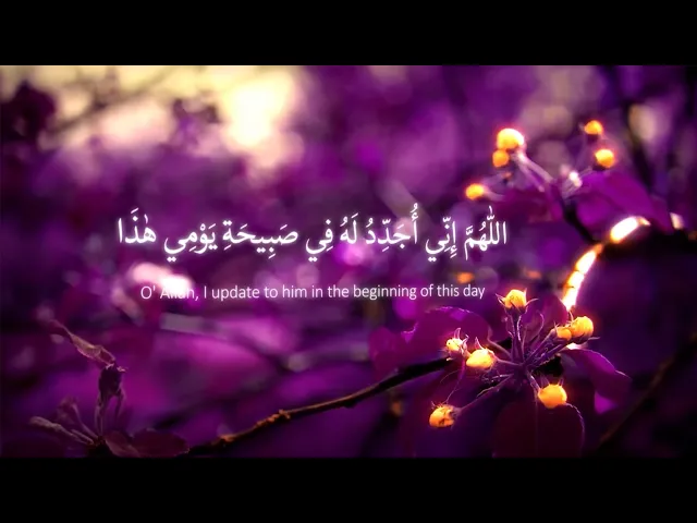 اللهم إني أجدد له في صبيحة يومي هذا...