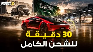 30 دقيقة فقط.. السعودية تصنع التاريخ من شاحنات