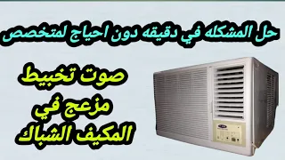 مشكله صوت خبط في المكيف الشباك حل مشكله الصوت المزعج للتكييف الشباك دندنها