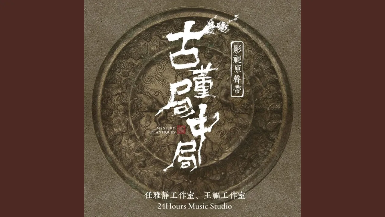 我不愿明白 (《古董局中局》影视剧推广曲) 我不愿明白 (《古董局中局》影视剧推广曲)