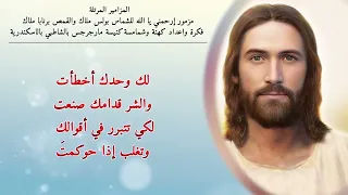 المزامير مرتلة مزمور إرحمني يا الله القمص برنابا ملاك المرنم بولس ملاك 