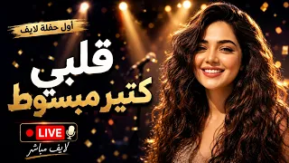 قلبي كتير مبسوط لايف مباشرلاول مرة   اشترك وفعل الجرس للمشاهدة دندنها