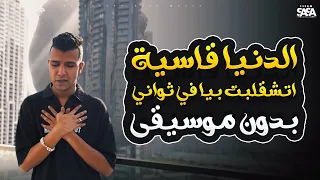 الدنيا قاسية اتشقلبت بيا في ثواني بدون موسيقى عصام صاصا Eldonya Asya WithoutMusic Essam Sasa 