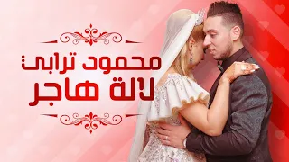 Mahmoud Tourabi Exclusive Lalla Hajar محمود ترابي جديد لالة هاجر 