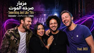 عريض صرخة الحوت   محمد عبدالسلام   مها عبدالمؤمن                                      دندنها