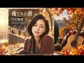 【Easy Listening】俺たちの旅 - 中村雅俊｜ギターインストゥルメンタル Cover