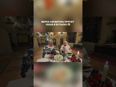 Верка Сердючка и мама прячут 1000$ в бутылку #орелирешка