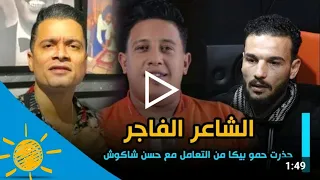 الشاعر الفاجر   حذرت حمو بيكا من التعامل مع حسن شاكوش   وتاريخه كله معايا   دندنها