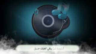 أنشودة تمر ببالي كطيف جميل 
