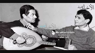 يابو ضحكة جنان على حسب وداد عبد الحليم حافظ وفريد الاطرش 1967 
