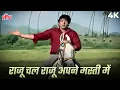 Lagu Raju Chal Raju Apni Masti Mein 4K Song | Kishore Kumar | Dharmendra Songs | R. D Burman | Azaad