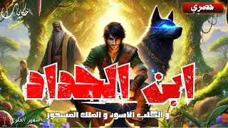 ابن الحداد و الكلب الأسود و الملك المسحور من أروع القصص و الحكايات الشعبية قبل النوم 