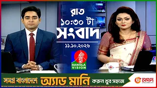 রাত ১০:৩০ টার বাংলাভিশন সংবাদ | ১১ অক্টোবর ২০২৬  | BanglaVision 10:30 PM News Bulletin | 11 Oct 2026